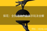 探花：全民活动产品演示玩法全解