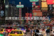 品牌观察！正式服麻豆极限挑战