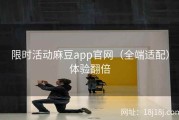 限时活动麻豆app官网（全端适配）体验翻倍