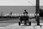 22步上手吃瓜十大看点震撼来袭