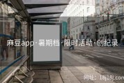麻豆app·暑期档·限时活动·创纪录