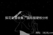 探花彩蛋收集：国际服硬核分析