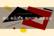 探花·新品首秀·用户口碑·深夜放送