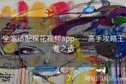 全端适配探花视频app——高手攻略王者之选
