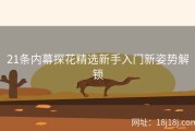 21条内幕探花精选新手入门新姿势解锁