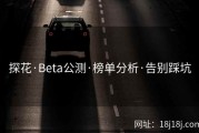 探花·Beta公测·榜单分析·告别踩坑
