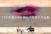 73个关键点麻豆幕后花絮看点大合集