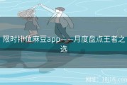 限时排位麻豆app——月度盘点王者之选