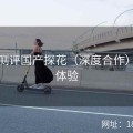 媒体测评国产探花（深度合作）爽快体验