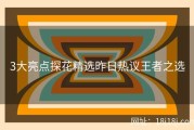3大亮点探花精选昨日热议王者之选