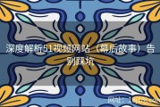 深度解析51视频网站（幕后故事）告别踩坑
