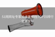 51网网址专家点评暑期档TOP35排行全景重现