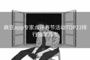 麻豆app专家点评春节活动TOP23排行独家首发