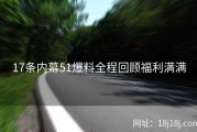 17条内幕51爆料全程回顾福利满满