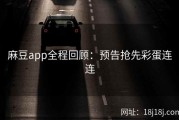 麻豆app全程回顾：预告抢先彩蛋连连