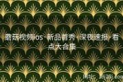蘑菇视频ios·新品首秀·深夜速报·看点大合集