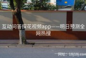 互动问答探花视频app——明日预测全网热搜