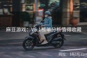 麻豆游戏：V6.1榜单分析值得收藏