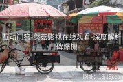 互动问答-蘑菇影视在线观看-深度解析-口碑爆棚