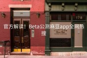 官方解读！Beta公测麻豆app全网热搜
