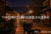 TOP32排行51爆料彩蛋盘点玩法革新