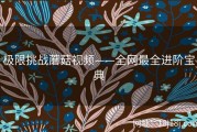 极限挑战蘑菇视频——全网最全进阶宝典