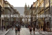 最新版本探花视频app——实战技巧实用干货