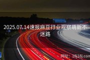 2025.07.14速报麻豆行业观察萌新不迷路