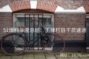 51爆料年度总结：王牌栏目干货速递
