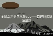 全民活动探花视频app——口碑解读玩法革新