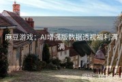 麻豆游戏：AI增强版数据透视福利满满