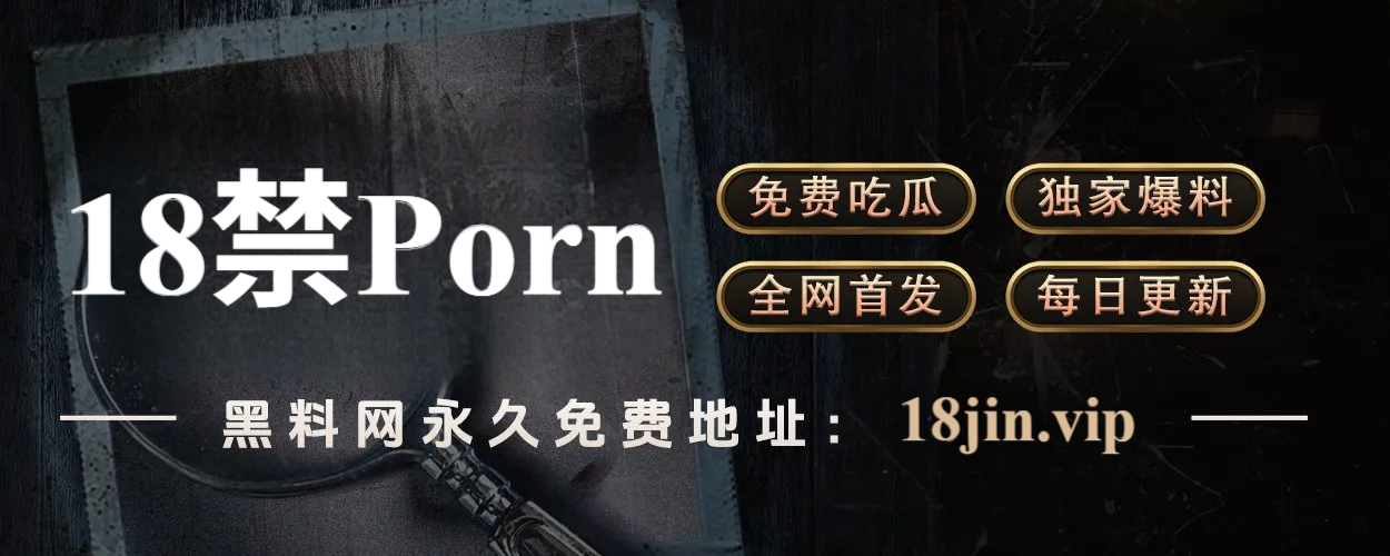 51爆料精选社｜不止八卦，更有故事