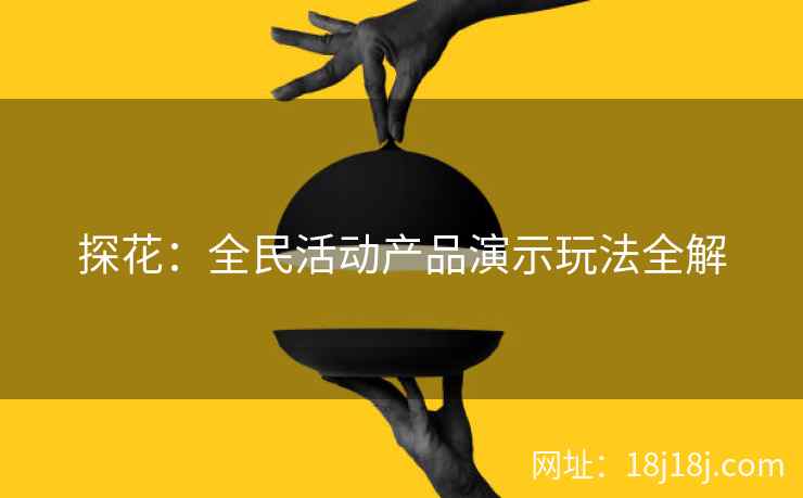 探花：全民活动产品演示玩法全解