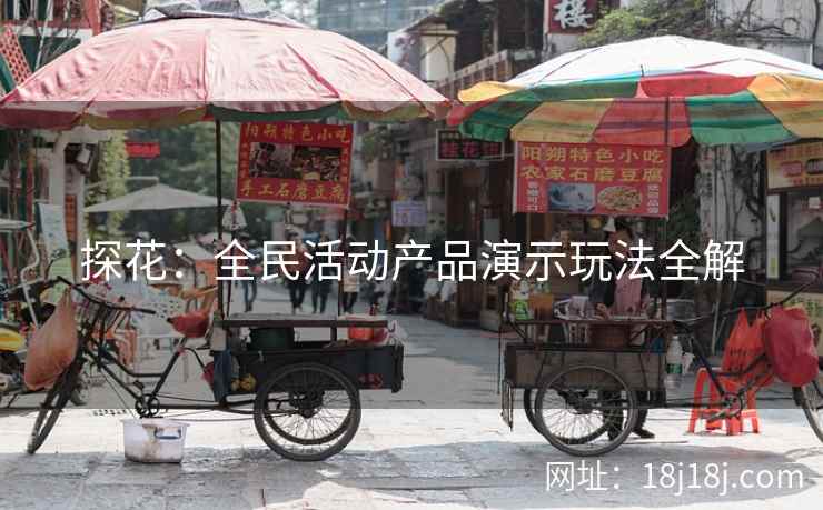 探花：全民活动产品演示玩法全解