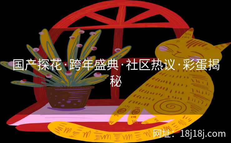 国产探花·跨年盛典·社区热议·彩蛋揭秘
