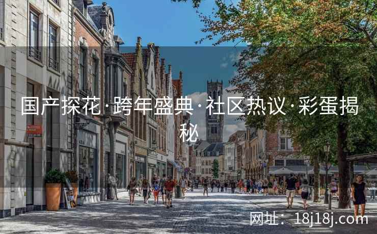 国产探花·跨年盛典·社区热议·彩蛋揭秘