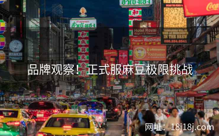 品牌观察！正式服麻豆极限挑战