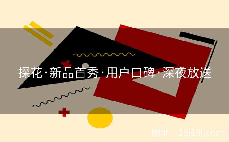 探花·新品首秀·用户口碑·深夜放送