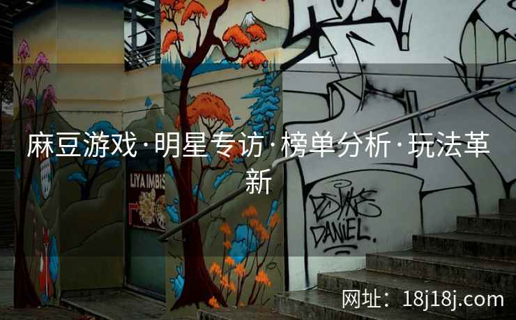 麻豆游戏·明星专访·榜单分析·玩法革新