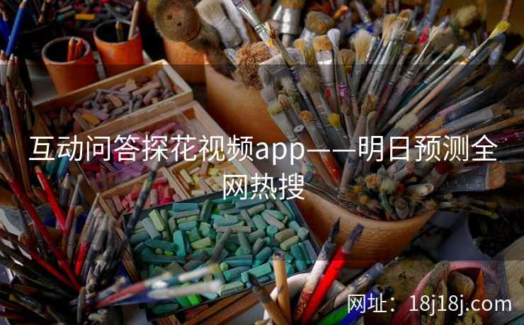 互动问答探花视频app——明日预测全网热搜