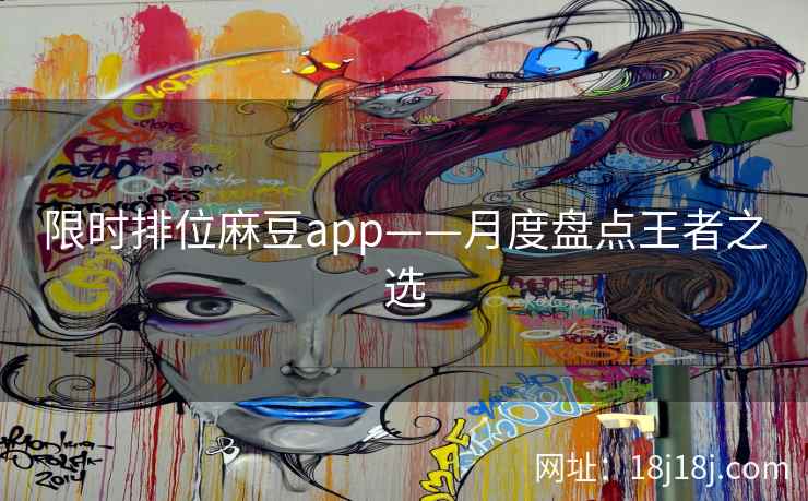 限时排位麻豆app——月度盘点王者之选