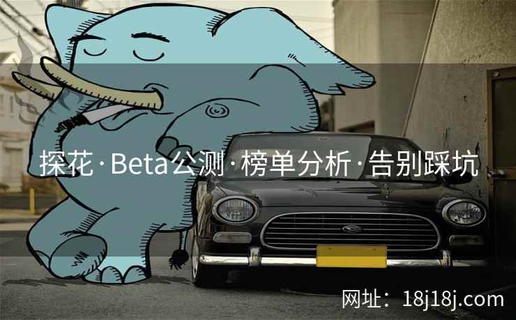 探花·Beta公测·榜单分析·告别踩坑