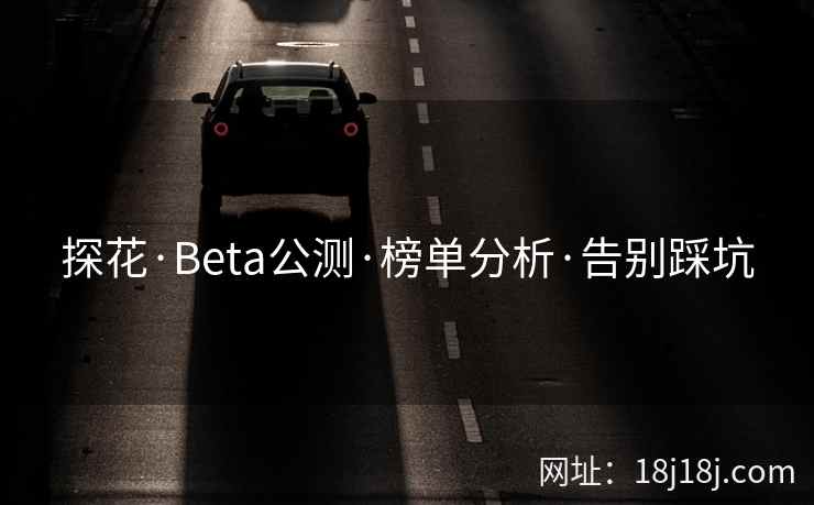 探花·Beta公测·榜单分析·告别踩坑