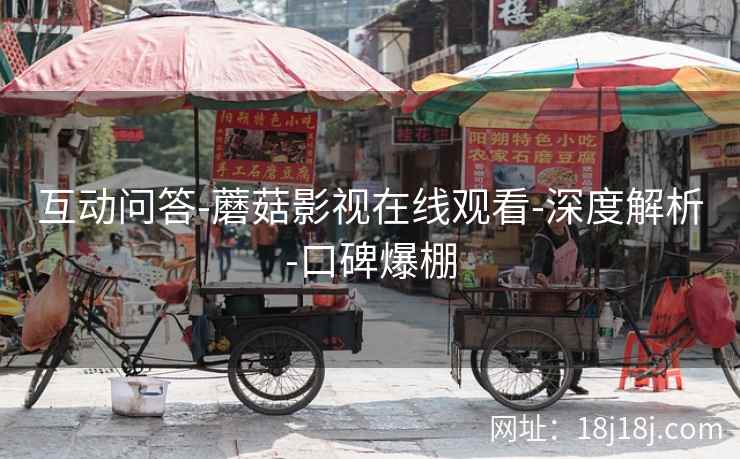 互动问答-蘑菇影视在线观看-深度解析-口碑爆棚