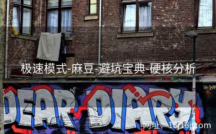 极速模式-麻豆-避坑宝典-硬核分析 极速模式-麻豆-避坑宝典-硬核分析