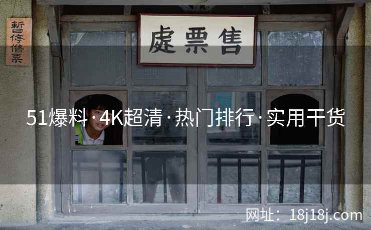 51爆料·4K超清·热门排行·实用干货