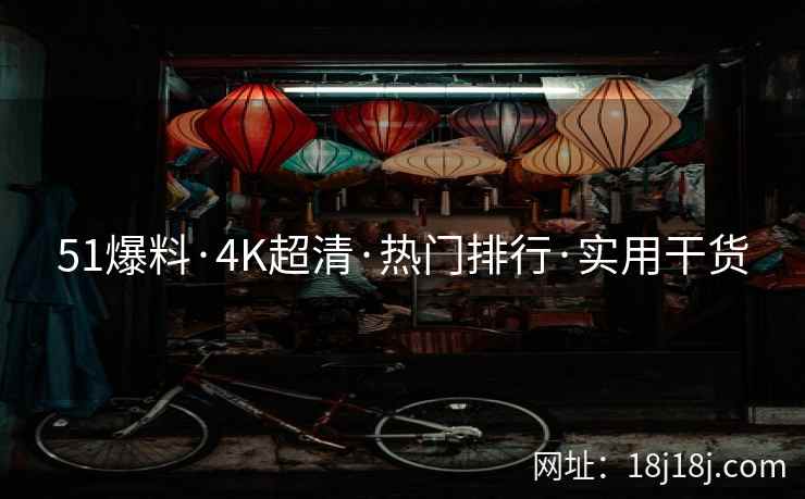 51爆料·4K超清·热门排行·实用干货