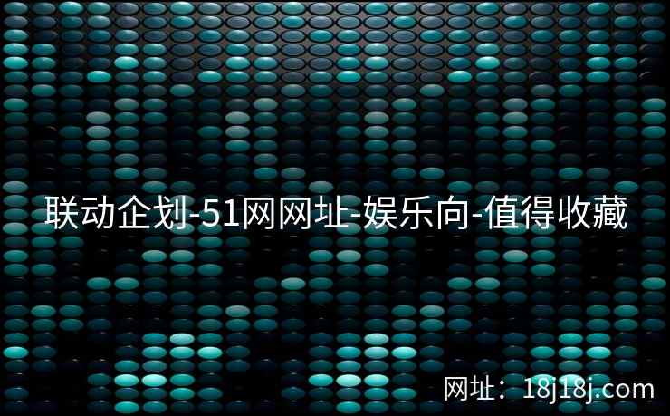联动企划-51网网址-娱乐向-值得收藏 联动企划-51网网址-娱乐向-值得收藏