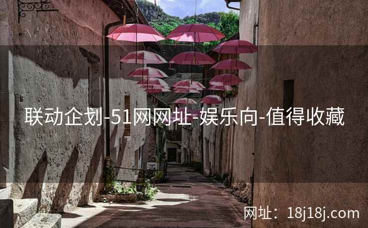 联动企划-51网网址-娱乐向-值得收藏 联动企划-51网网址-娱乐向-值得收藏