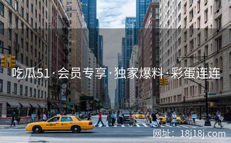 吃瓜51·会员专享·独家爆料·彩蛋连连